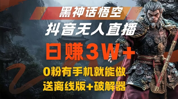 黑神话悟空抖音无人直播，结合网盘拉新，流量风口日赚3W+，0粉有手机就能做【揭秘】