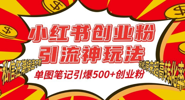 小红书创业粉引流神玩法，单图笔记引爆500+精准创业粉丝，私信狂潮接连不断