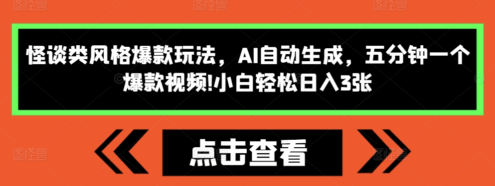 怪谈类风格爆款玩法，AI自动生成，五分钟一个爆款视频，小白轻松日入3张【揭秘】