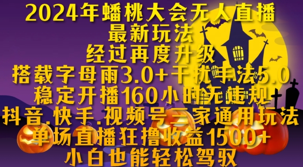 2024年蟠桃大会无人直播最新玩法，稳定开播160小时无违规，抖音、快手、视频号三家通用玩法【揭秘】