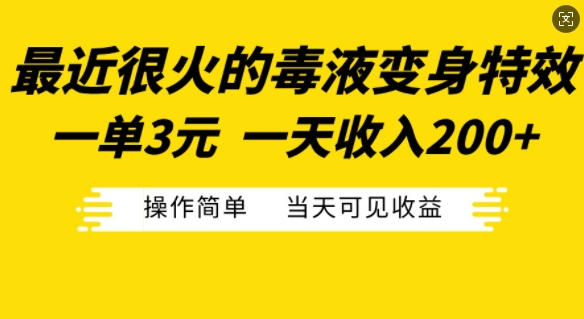 最近很火的毒液变身特效，一单3元，一天收入200+，操作简单当天可见收益