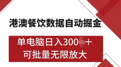 港澳餐饮数据全自动掘金，单电脑日入多张, 可矩阵批量无限操作【揭秘】