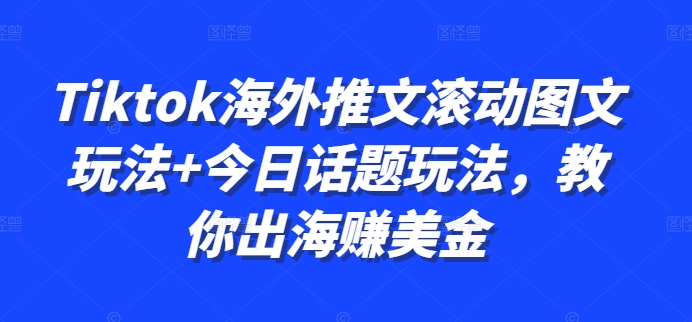 Tiktok海外推文滚动图文玩法+今日话题玩法，教你出海赚美金